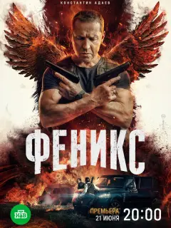 Феникс российский сериал